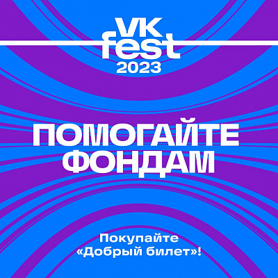 «Точка Опоры» — партнер фестиваля VK Fest 2023