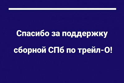 Благодарим за поддержку петербургской сборной по трейл-О