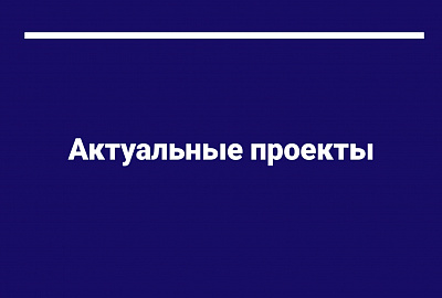 Актуальные проекты по сбору средств