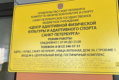 В Петербурге открылся центр адаптивного спорта