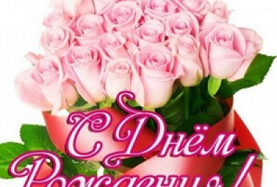 Юлия, с днем рождения!