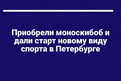 У истоков нового вида адаптивного спорта