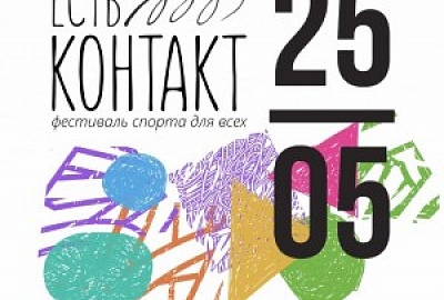Праздник спорта для всех: международный фестиваль «Есть контакт!»