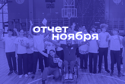 Итоги ноября 2025 Итоги ноября 2025