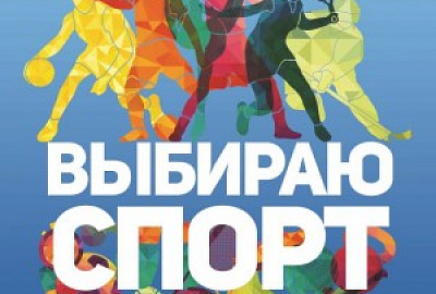 «Выбираю спорт»-2017
