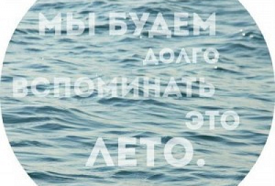 Как мы провели это лето