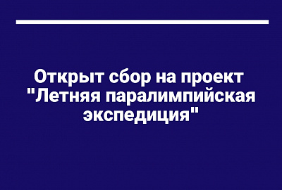 Поддержите проект слабовидящих спортсменов