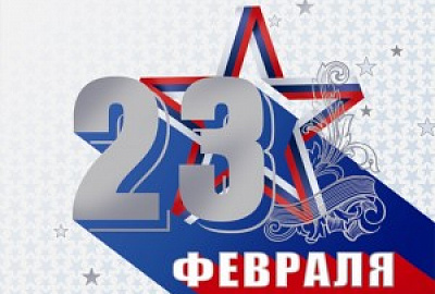 Поздравляем с 23 февраля!