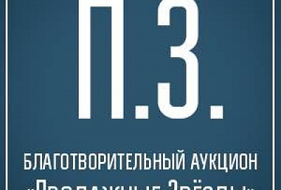 «Продажные звезды» помогают петербургским паралимпийцам