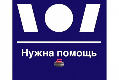 Поддержка необходима сборной Санкт-Петербурга по керлингу (спорт глухих)