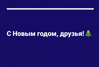 Спасибо, что вы с нами!