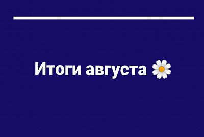 Делимся итогами августа!