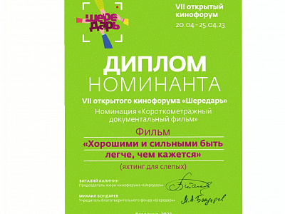 Диплом номинанта VII открытого кинофорума "Шередарь"