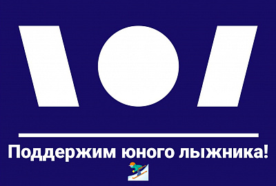 Открыт сбор для Ивана Васильева (горные лыжи)