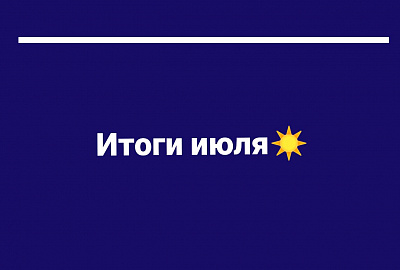 Каким был июль 2024