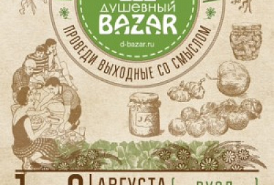 Пора на дачу c «Душевным Базаром»