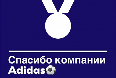 Спасибо компании Adidas!