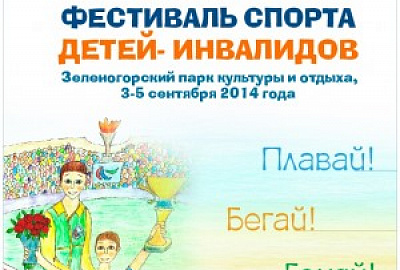 Переведена часть суммы для Первого фестиваля спорта детей-инвалидов