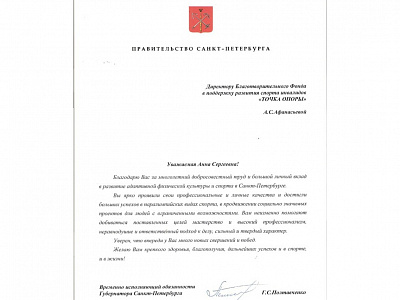 Губернаторская награда за вклад в развитие адаптивной физической культуры и спорта в Санкт-Петербурге.