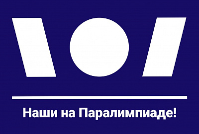 Паралимпиада-2022: обратный отсчёт