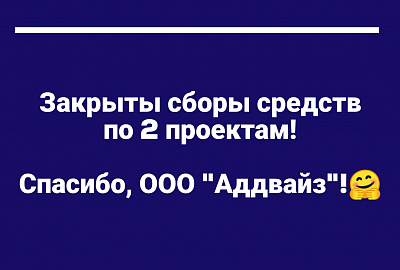 Закрыты сборы средств по 2 проектам!