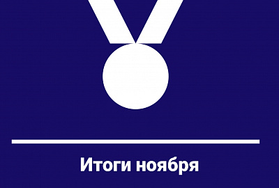 Делимся итогами месяца!
