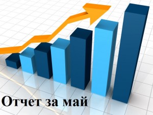 Как мы встречаем лето – итоги мая