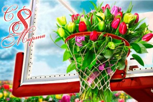 С Международным женским днем!