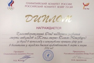 БФ «ТОЧКА ОПОРЫ» награжден Олимпийским комитетом России