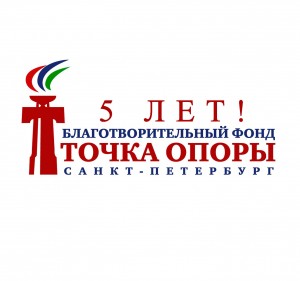 БФ «ТОЧКА ОПОРЫ» - 5 лет!