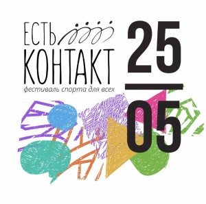 Праздник спорта для всех: международный фестиваль «Есть контакт!»