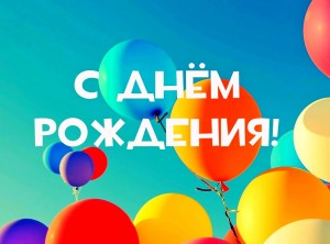 Поздравляем с Днем рождения!