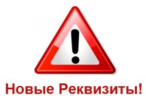 БФ "ТОЧКА ОПОРЫ" меняет реквизиты!