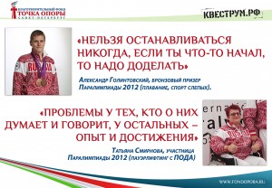 Захватывающие квесты в поддержку паралимпийцев