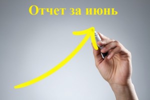 Итоги работы БФ «ТОЧКА ОПОРЫ» за июнь