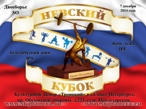 «НЕВСКИЙ КУБОК» вручат спортсменам с ограниченными физическими возможностями