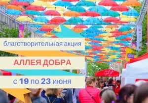 «Аллея добра» на «Аллее парящих зонтиков»