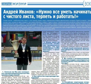 Андрей Иванов: «Нужно все уметь начинать с чистого листа, терпеть и работать!»