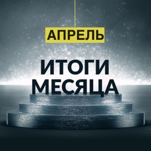 Итоги работы БФ «ТОЧКА ОПОРЫ» в апреле 2018 года