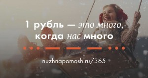 «1 рубль – это много, когда нас много»