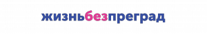 Жизнь без преград
