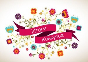 Определены победители весеннего конкурса