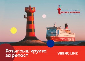 БФ «ТОЧКА ОПОРЫ» разыгрывает морской круиз