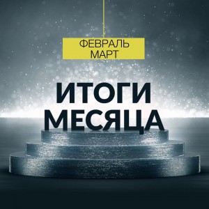 Итоги работы БФ «ТОЧКА ОПОРЫ»: февраль-март