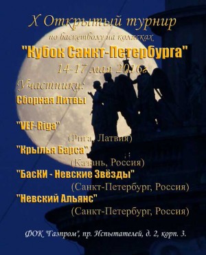 Кубок Санкт-Петербурга по баскетболу на колясках