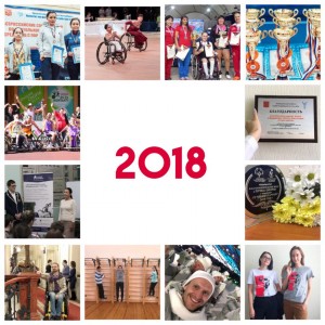 Как прошел 2018 год в БФ «ТОЧКА ОПОРЫ»