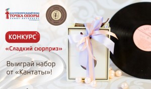 Выиграй «сладкий сюрприз»