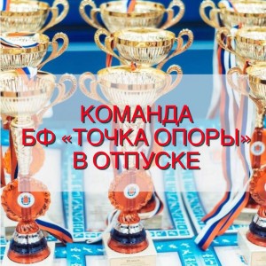 Команда БФ «ТОЧКА ОПОРЫ» в отпуске