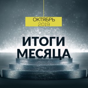 Октябрь в БФ «ТОЧКА ОПОРЫ»