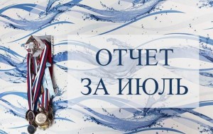 Итоги работы БФ «ТОЧКА ОПОРЫ» в июле